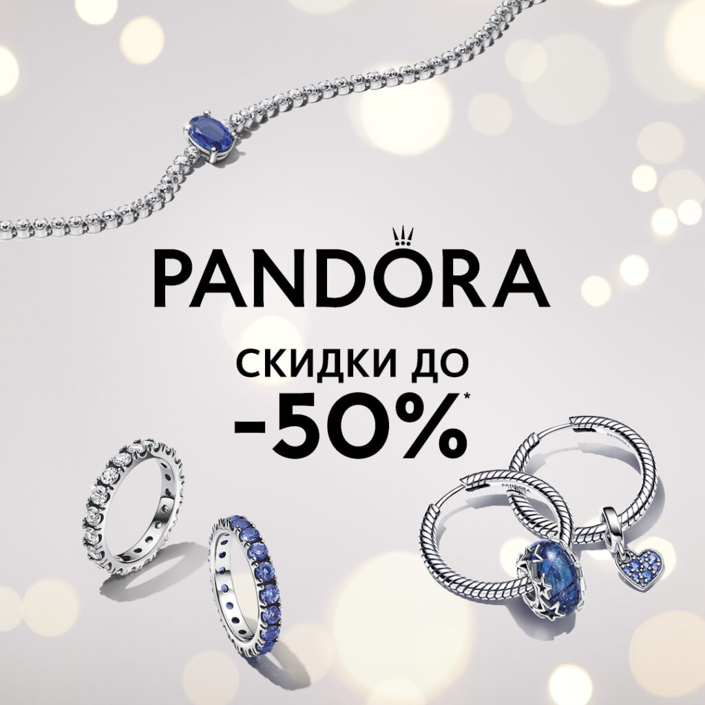 Pandora – идеальный подарок! Скидки до 50%* - Радуга Парк